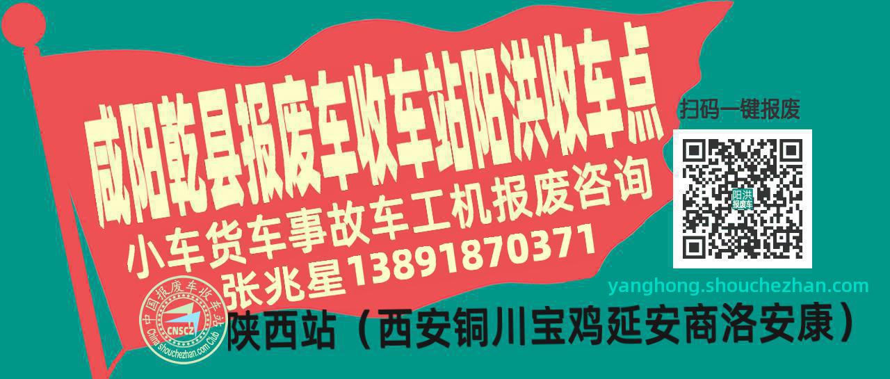 咸阳乾县收车站报废咨询阳洪收车点